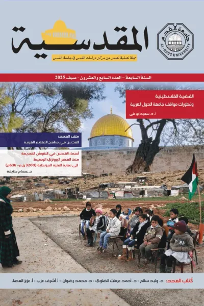 غلاف كتاب المقدسية : السنة السابعة - العدد السابع والعشرون - صيف 2025