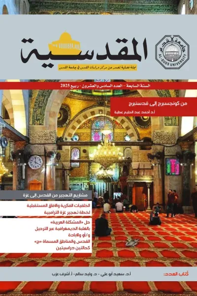 غلاف كتاب المقدسية : السنة السابعة - العدد السادس والعشرون - ربيع 2025