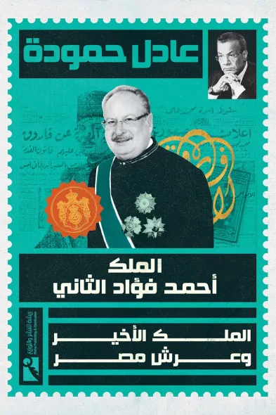 غلاف كتاب الملك أحمد فؤاد الثاني - الملك الأخير وعرش مصر