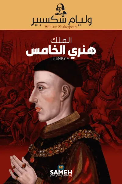 غلاف كتاب الملك هنري الخامس