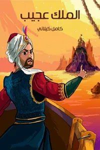 غلاف كتاب الملِكُ عَجِيبٌ