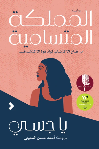 غلاف كتاب المملكة المتسامية: من قاع الاكتئاب تولد قوة الاكتشاف