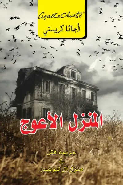 غلاف كتاب المنزل الأعوج : جريمة قتل في منزل آل ليونيدز | Crooked House