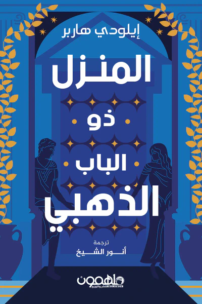 غلاف كتاب المنزل ذو الباب الذهبي : ثلاثية «إيلودي هاربر»  المجلد الثاني