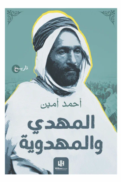 غلاف كتاب المهدي والمهداوية