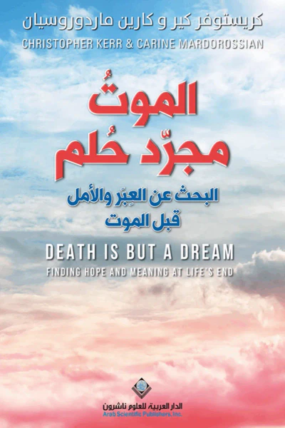 غلاف كتاب الموت مجرد حلم : البحث عن العبر والأمل قبل الموت