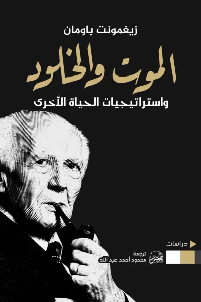 غلاف كتاب الموت والخلود : واستراتيجيات الحياة الأخرى