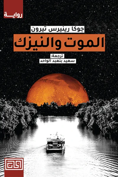 غلاف كتاب الموت والنيزك