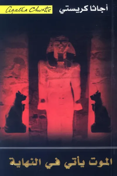 غلاف كتاب الموت يأتي في النهاية | ‎Death Comes As The End‎