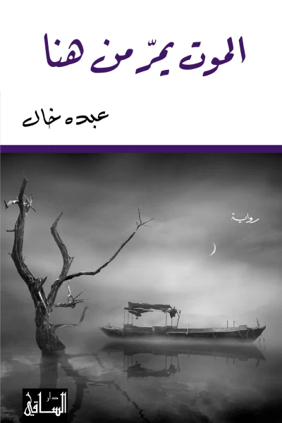 غلاف كتاب الموت يمرّ من هنا