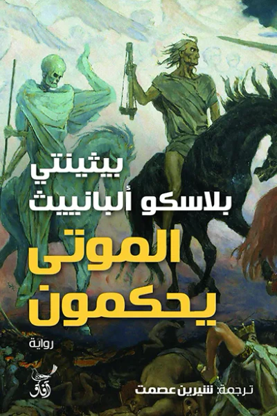 غلاف كتاب الموتى يحكمون