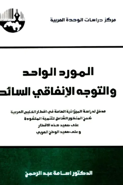 غلاف كتاب المورد الواحد والتوجه الإنفاقي السائد : مدخل لدراسة الميزانية العامة في أقطار الخليج العربية ضمن المنظور الشامل للتنمية المنشودة على صعيد هذه الأقطار وعلى صعيد الوطن العربي