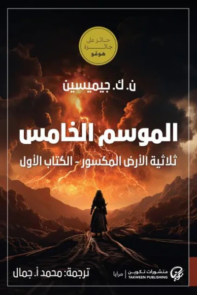 غلاف كتاب الموسم الخامس: ثلاثية الأرض المكسور - الكتاب الأول