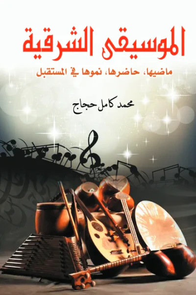 غلاف كتاب الموسيقى الشرقية : ماضيها، حاضرها، نموها في المستقبل