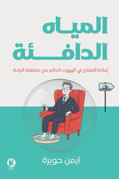 غلاف كتاب المياه الدافئة : إعادة التفكير في الهروب الدائم من منطقة الراحة