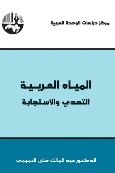 غلاف كتاب المياه العربية : التحدي والاستجابة