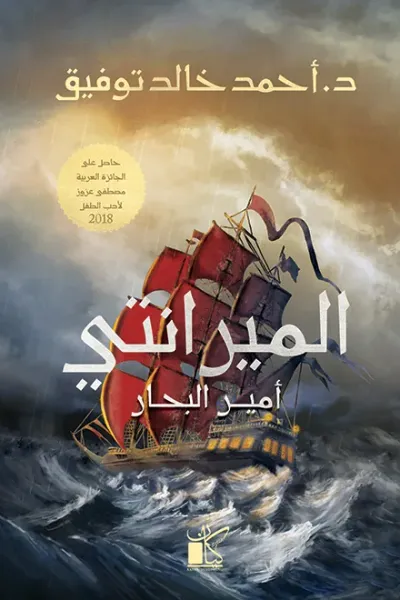 غلاف كتاب الميرانتي أمير البحار
