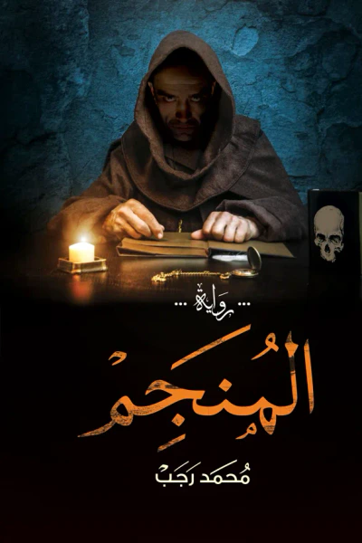 غلاف كتاب المُنَجِّمْ