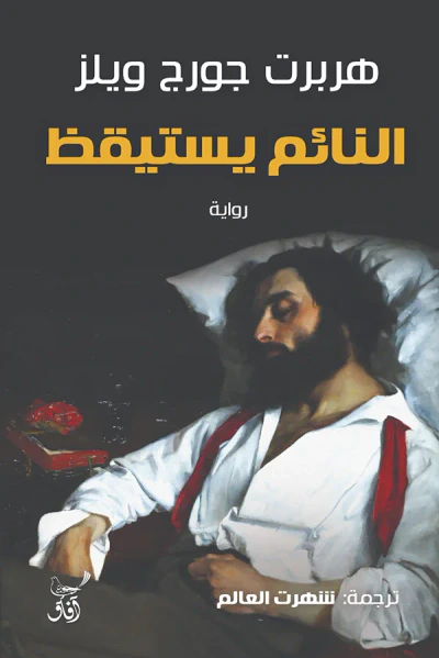 غلاف كتاب النائم يستيقظ