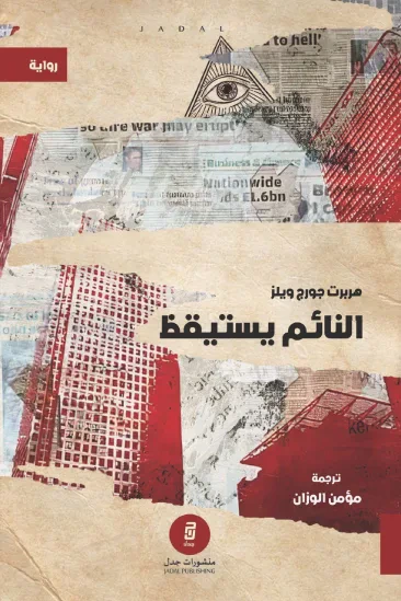 غلاف كتاب النائم يستيقظ