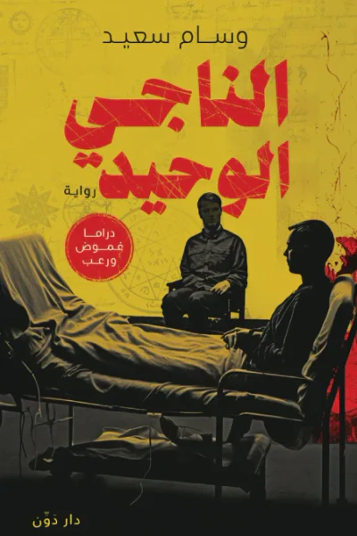 غلاف كتاب الناجي الوحيد