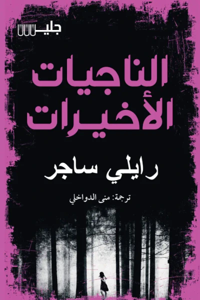 غلاف كتاب الناجيات الأخيرات