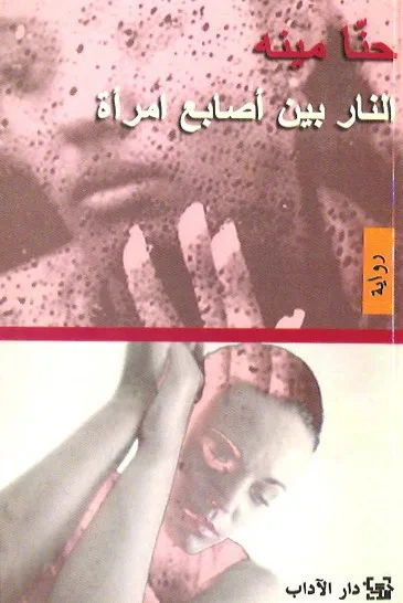 غلاف كتاب النار بين اصابع امرأة