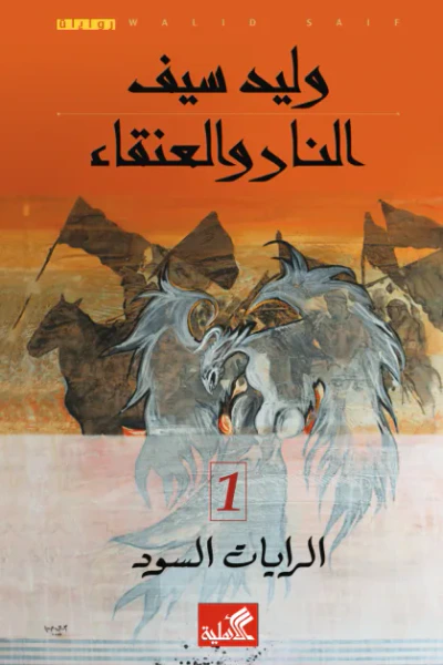 غلاف كتاب النار والعنقاء -الرايات السود (الجزء الأول)
