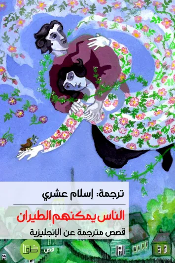 غلاف كتاب الناس يمكنهم الطيران : قصص مترجمة عن الإنجليزية