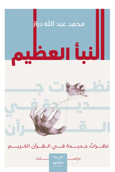 غلاف كتاب النبأ العظيم: نظرات جديدة في القرآن الكريم