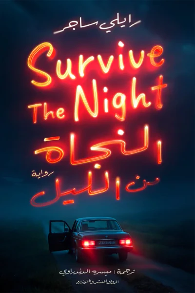 غلاف كتاب النجاة من الليل