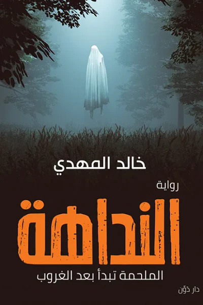 غلاف كتاب النداهة: الملحمة تبدأ بعد الغروب