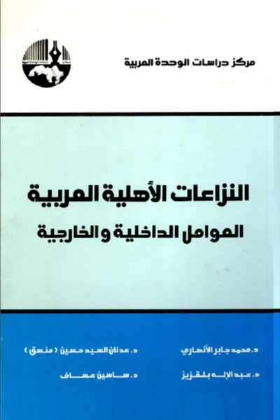 غلاف كتاب النزاعات الأهلية العربية : العوامل الداخلية والخارجية