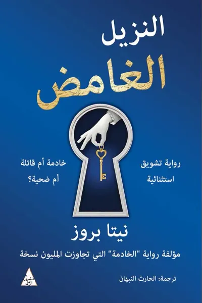 غلاف كتاب النزيل الغامض