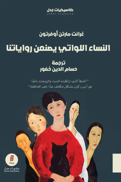 غلاف كتاب النساء اللواتي يصنعن رواياتنا