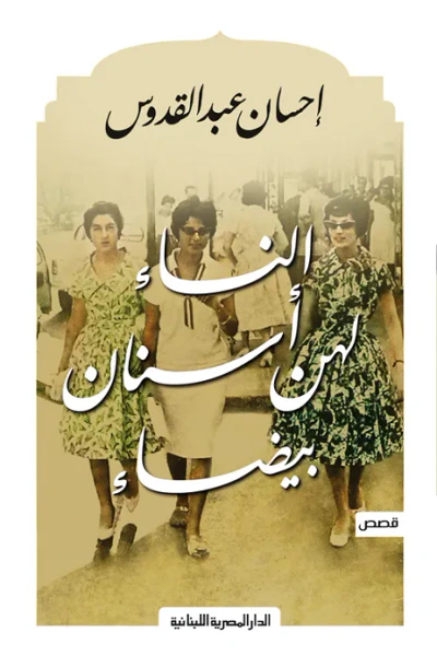 غلاف كتاب النساء لهن أسنان بيضاء