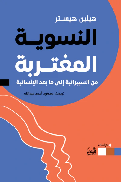 غلاف كتاب النسوية المغتربة : من السيبيرانية إلى ما بعد الإنسانية