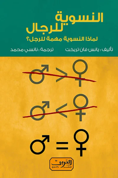 غلاف كتاب النسوية للرجال: لماذا النسوية مهمة للرجل؟