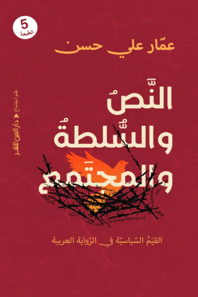 غلاف كتاب النص والسلطة والمجتمع