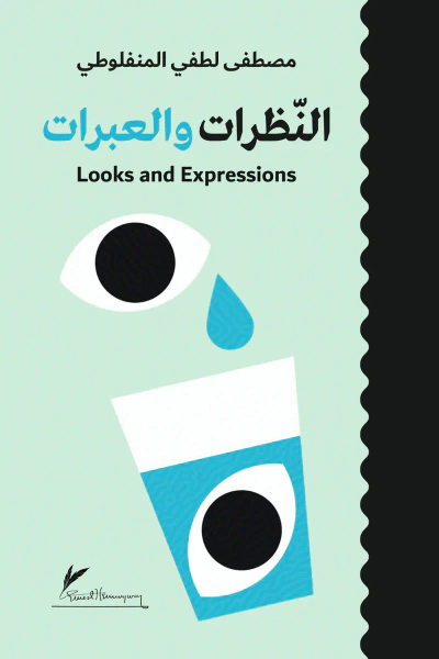 غلاف كتاب النظرات والعبرات