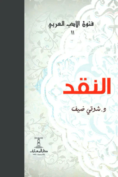غلاف كتاب النقد : فنون الأدب العربي 11