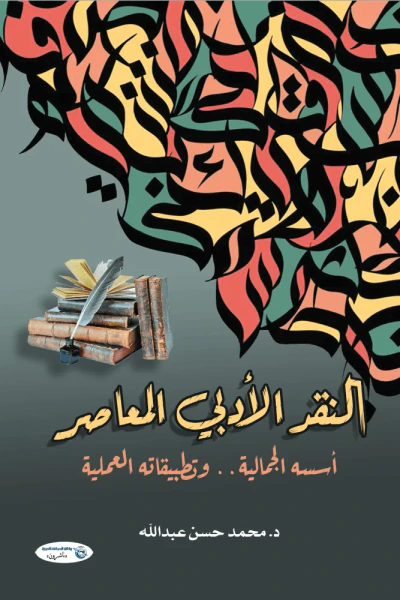 غلاف كتاب النقد الأدبي المعاصر : أسسه الجمالية.. وتطبيقاته العلمية