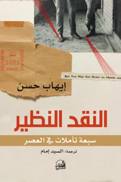 غلاف كتاب النقد النظير: سبعة تأملات في العصر