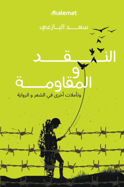 غلاف كتاب النقد والمقاومة : وتأملات أخرى في الشعر والرواية