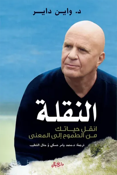 غلاف كتاب النقلة: انقل حياتك من الطموح إلى المعنى