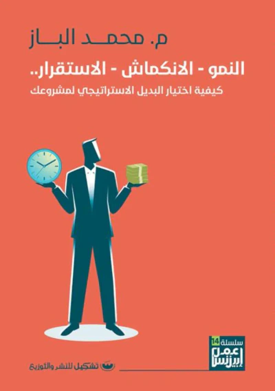غلاف كتاب النمو - الانكماش - الاستقرار : كيفية اختيار البديل الاستراتيجي لمشروعك