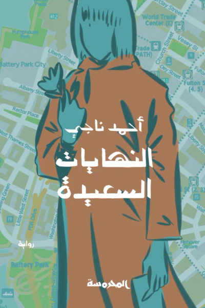 غلاف كتاب النهايات السعيدة