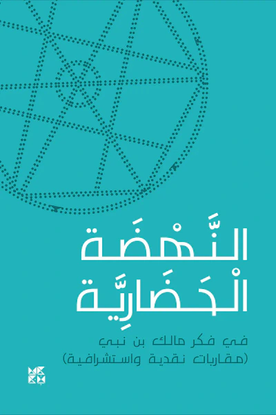 غلاف كتاب النهضة الحضارية في فكر مالك بن نبي ( مقاربات نقدية واستشرافية)