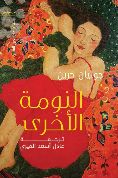 غلاف كتاب النومة الأخرى
