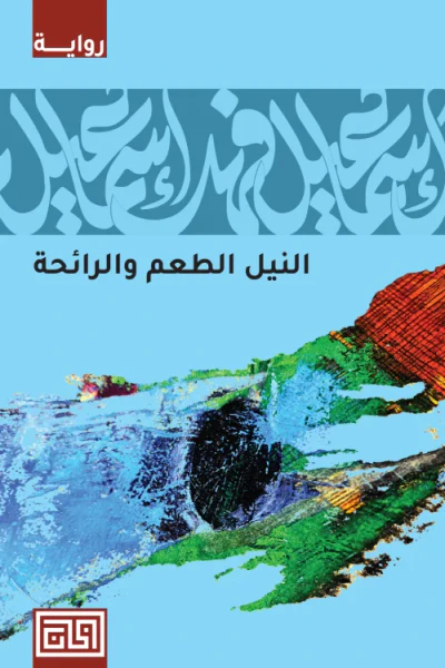 غلاف كتاب النيل الطعم والرائحة